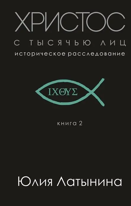 Cover: 9785041015442 | Hristos s tysjach'ju lic. Istoricheskoe rassledovanie. Kniga 2 | Buch