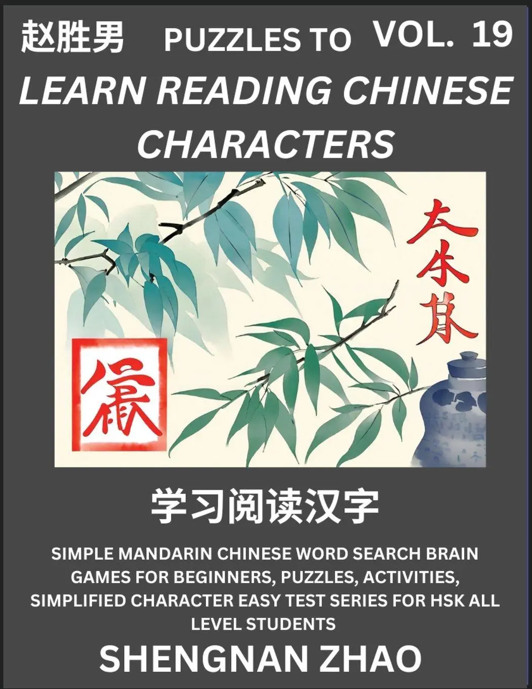 Cover: 9798887345642 | Puzzles to Read Chinese Characters (Part 19) - Easy Mandarin...