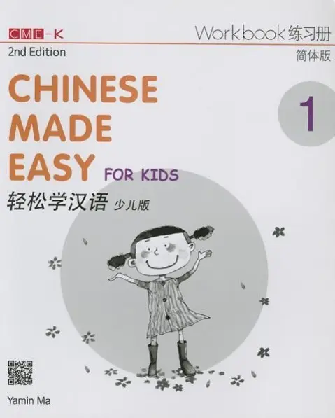 Cover: 9789620435942 | Chinese Made Easy for Kids 2nd Ed (Simplified) Workbook 1 | Yamin Ma