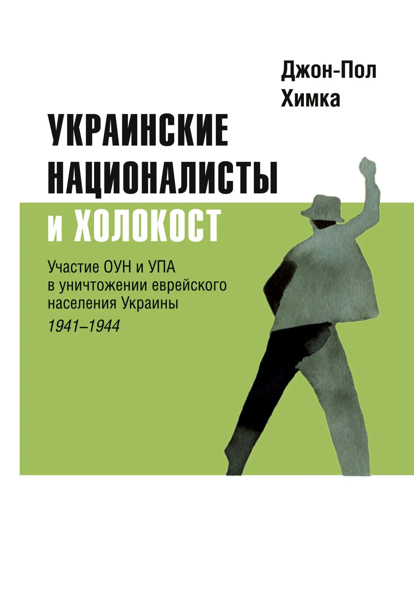 Cover: 9783689598242 | Ukrainskiye natsionalisty i Kholokost | John-Paul Himka | Taschenbuch
