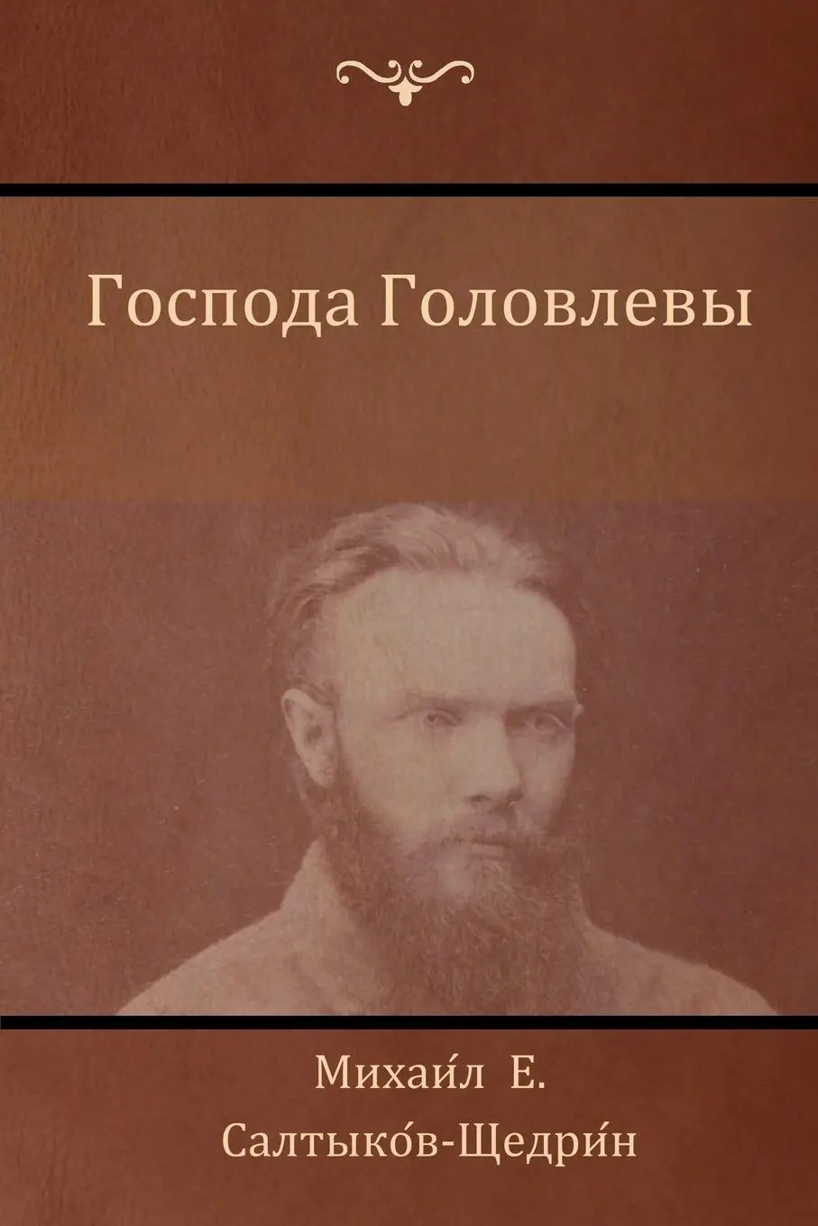 Cover: 9781604448542 | Господа...