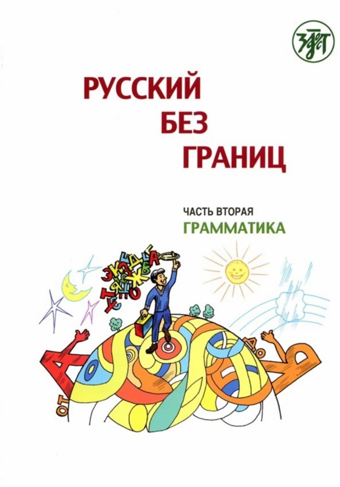 Cover: 9783125273443 | (Russkij bez granits) 1 B1 Russisch ohne Grenzen. Bd.2 | Taschenbuch