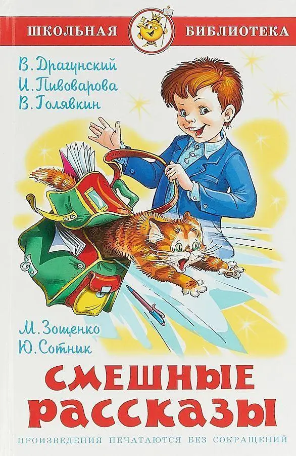 Cover: 9785978109443 | Smeshnye rasskazy | Viktor Dragunskij (u. a.) | Buch | Russisch | 2023