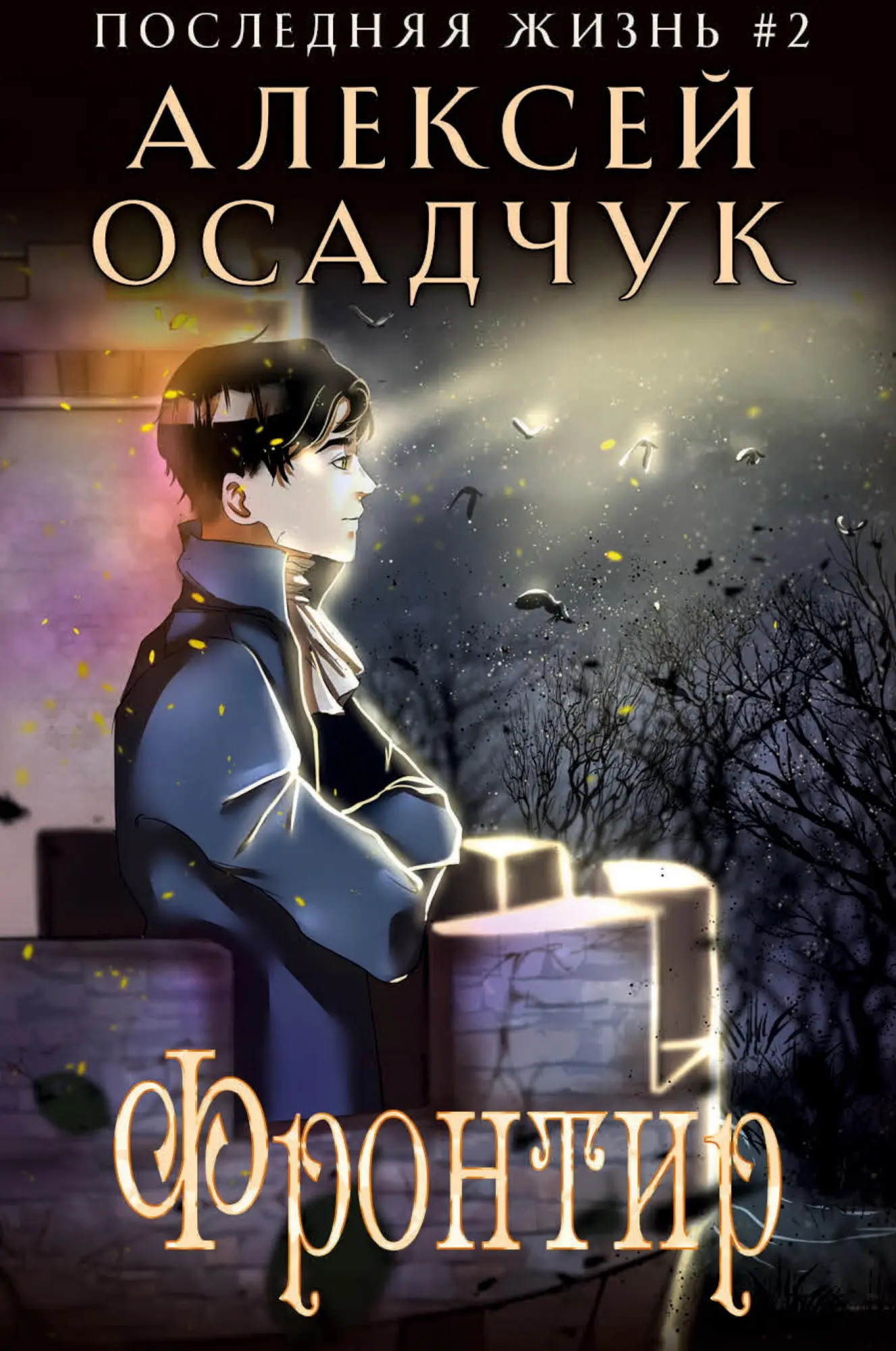 Cover: 9788076930544 | Frontir (Poslednyaya Zhizn' Kniga 2) | Alexey Osadchuk | Buch | 2023