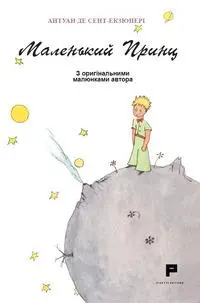Cover: 9788864761244 | Piccolo Principe. Ediz. ucraina | Antoine de Saint-Exupéry | Buch