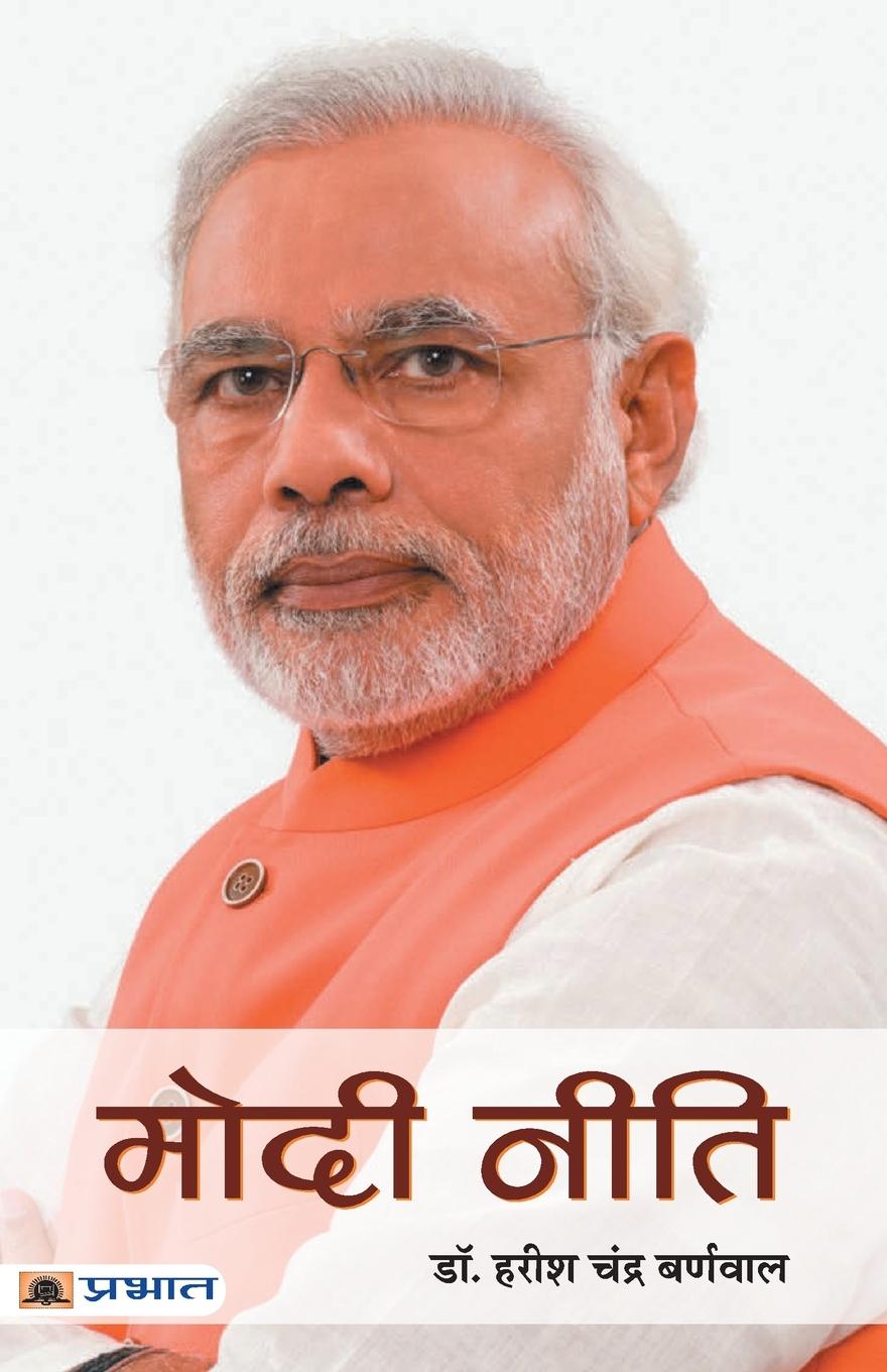Cover: 9789353223144 | Modi Neeti | Harish Burnwal Chandra | Taschenbuch | Hindi | 2019