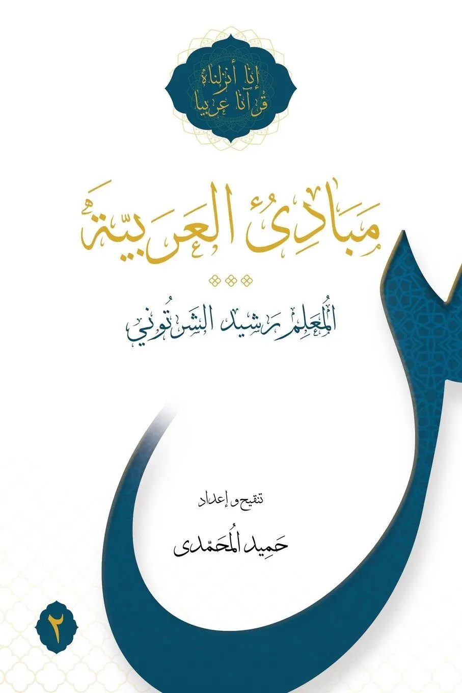 Cover: 9781922583444 | Mabadi al-Arabiyya Volume 2 | Rasheed Al-Shartuni | Taschenbuch | 2023
