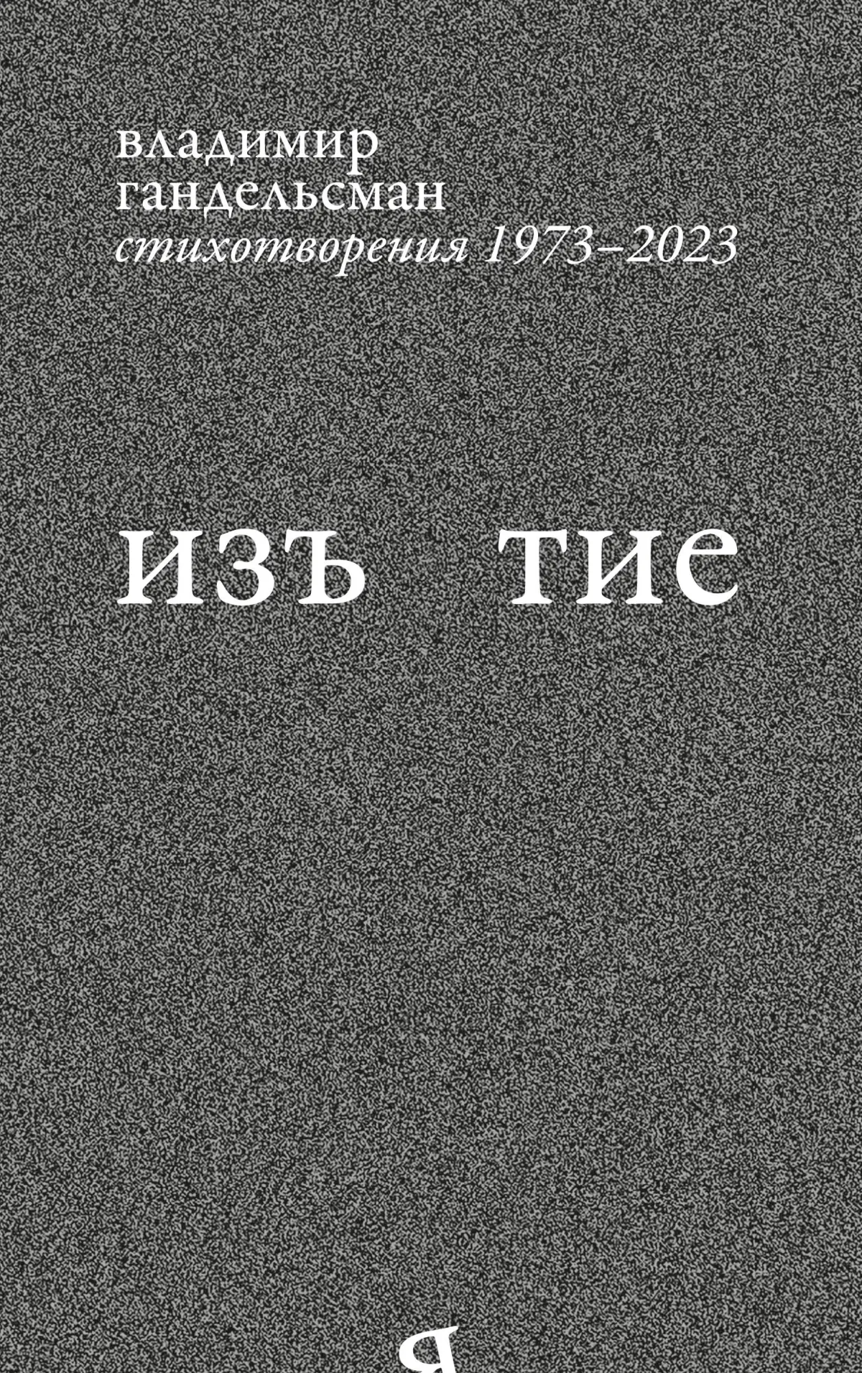 Cover: 9783910894044 | Iz`iatie | Stikhotvoreniia 1973 - 2023 | Vladimir Gandelsman | Buch