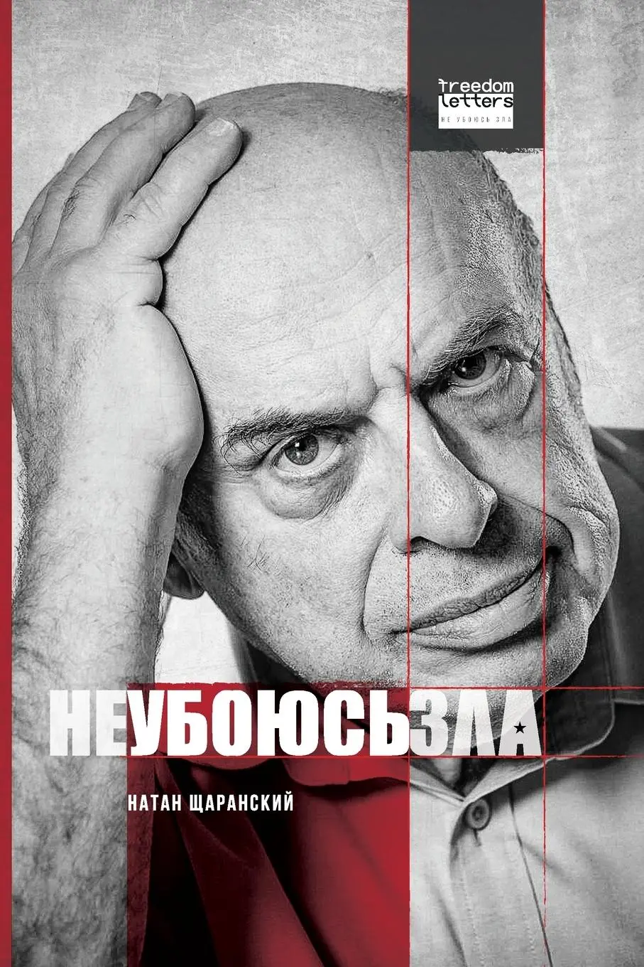 Cover: 9781998084944 | Не убоюсь...
