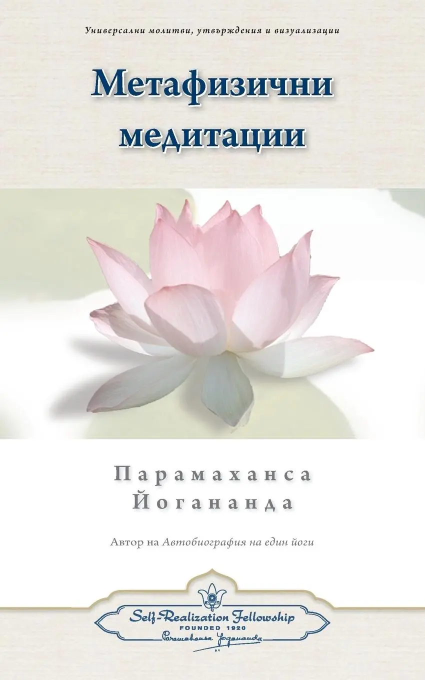 Cover: 9780876126844 | Metaphysical Meditations (Bulgarian) | Paramahansa Yogananda | Buch