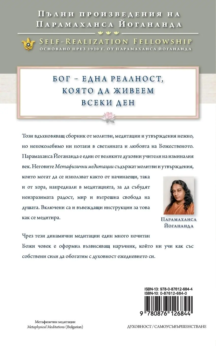 Rückseite: 9780876126844 | Metaphysical Meditations (Bulgarian) | Paramahansa Yogananda | Buch