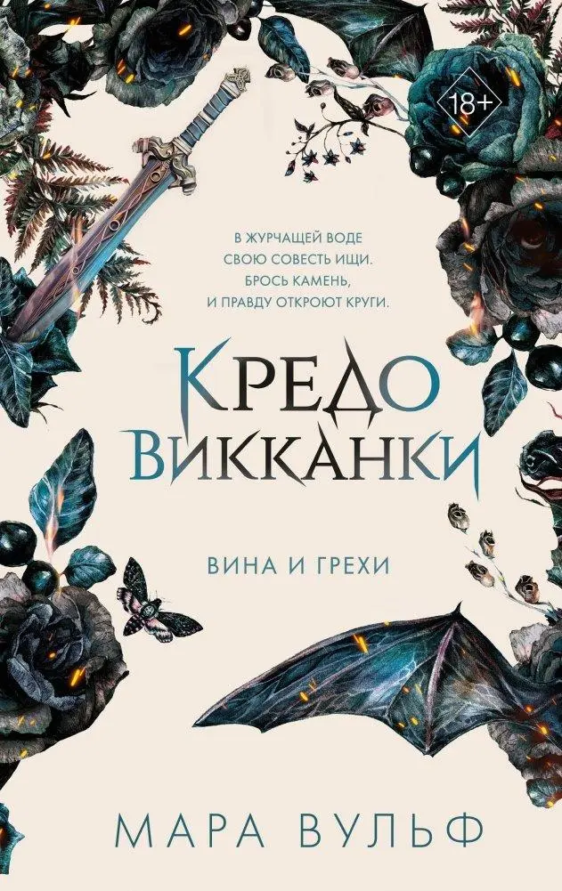 Kredo vikkanki. Vina i grehi (2)