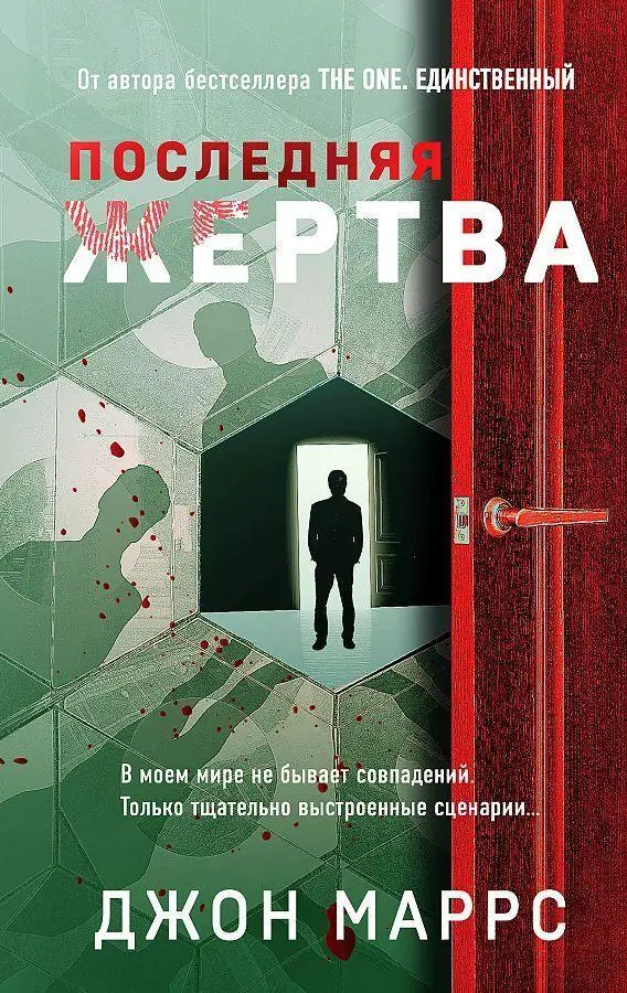 Cover: 9785041670245 | Poslednjaja zhertva | John Marrs | Buch | Russisch | 2022