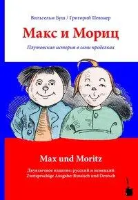 Cover: 9783943052145 | Maks i Morits / Max und Moritz | Wilhelm Busch | Buch | 64 S. | 2012