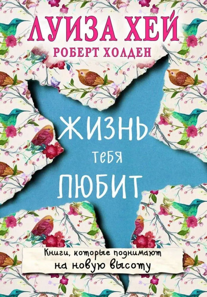 Cover: 9785699984145 | Zhizn' tebja ljubit | Louise Hay (u. a.) | Taschenbuch | Russisch