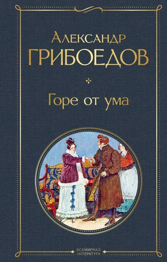 Cover: 9785041156145 | Gore ot uma | Aleksandr Griboedov | Buch | Russisch | 2022