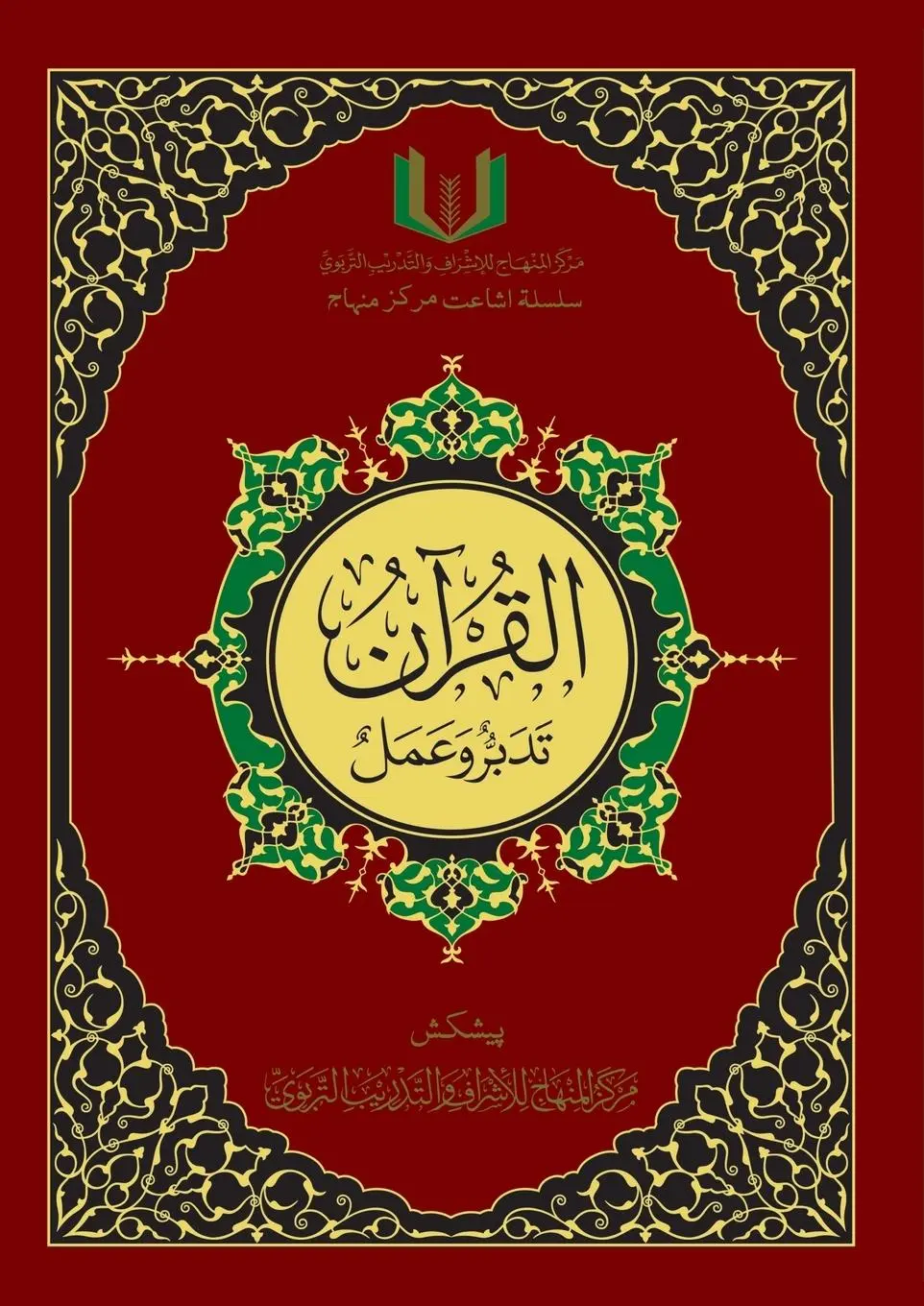 Cover: 9789366086545 | القران...