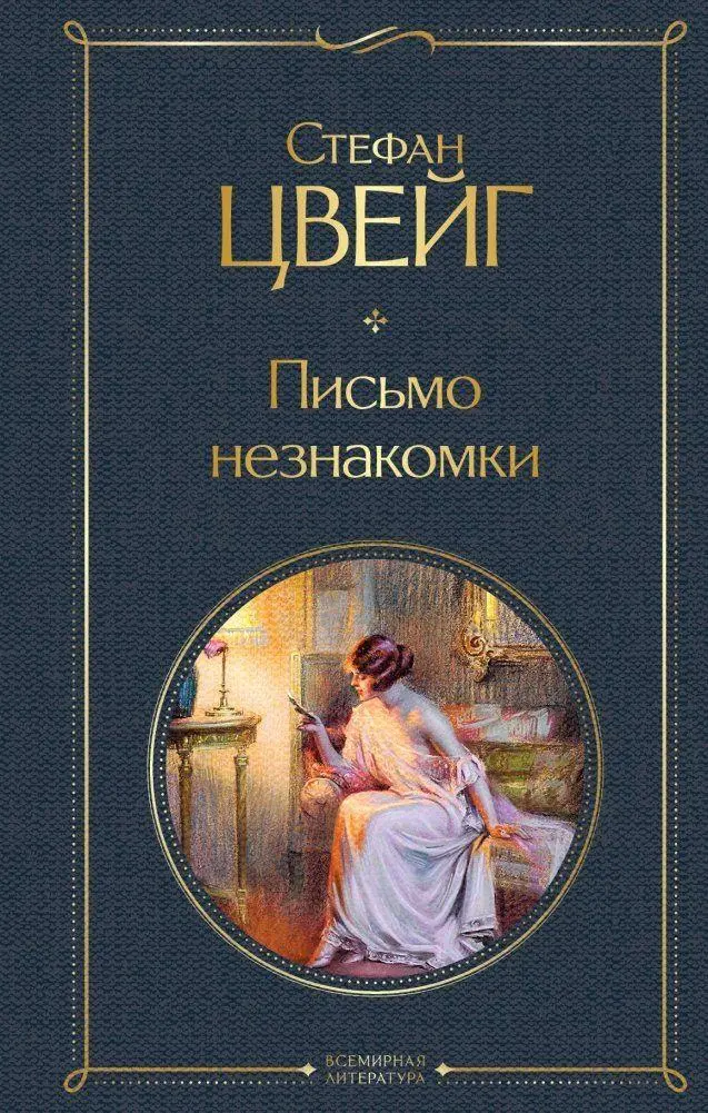 Cover: 9785041178345 | Pis'mo neznakomki | Stefan Zweig | Buch | Russisch | 2022