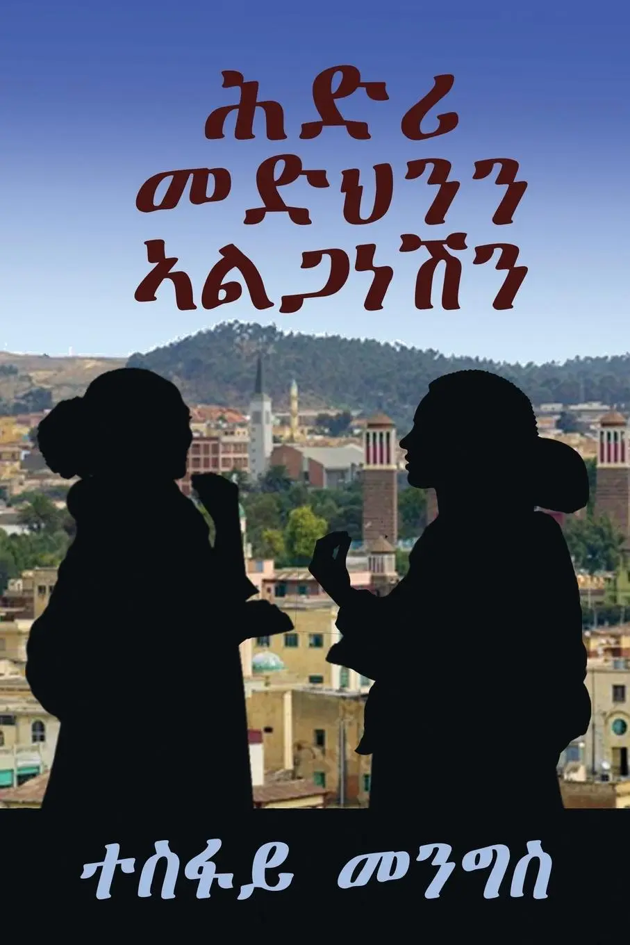 Cover: 9780578684246 | "ሕድሪ መድህንን...
