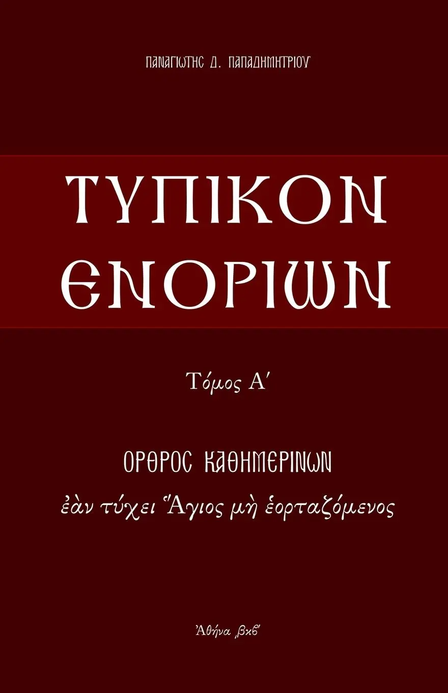 Cover: 9786188465046 | Typikon Enorion | P. Papadimitriou | Taschenbuch | 2022