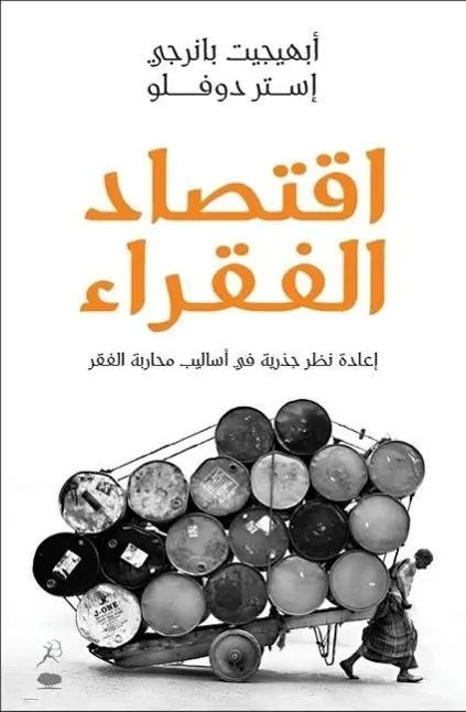 Cover: 9789992195246 | Esther Duflo, A: Iqtisad al-fuqara' | Abhijit Bnerjee &amp; Esther Duflo