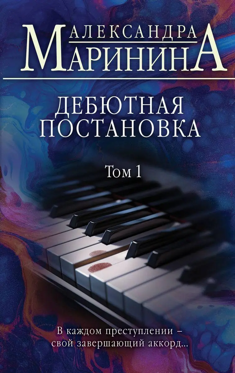 Cover: 9785041689346 | Debjutnaja postanovka. Tom 1 | Aleksandra Marinina | Buch | Russisch