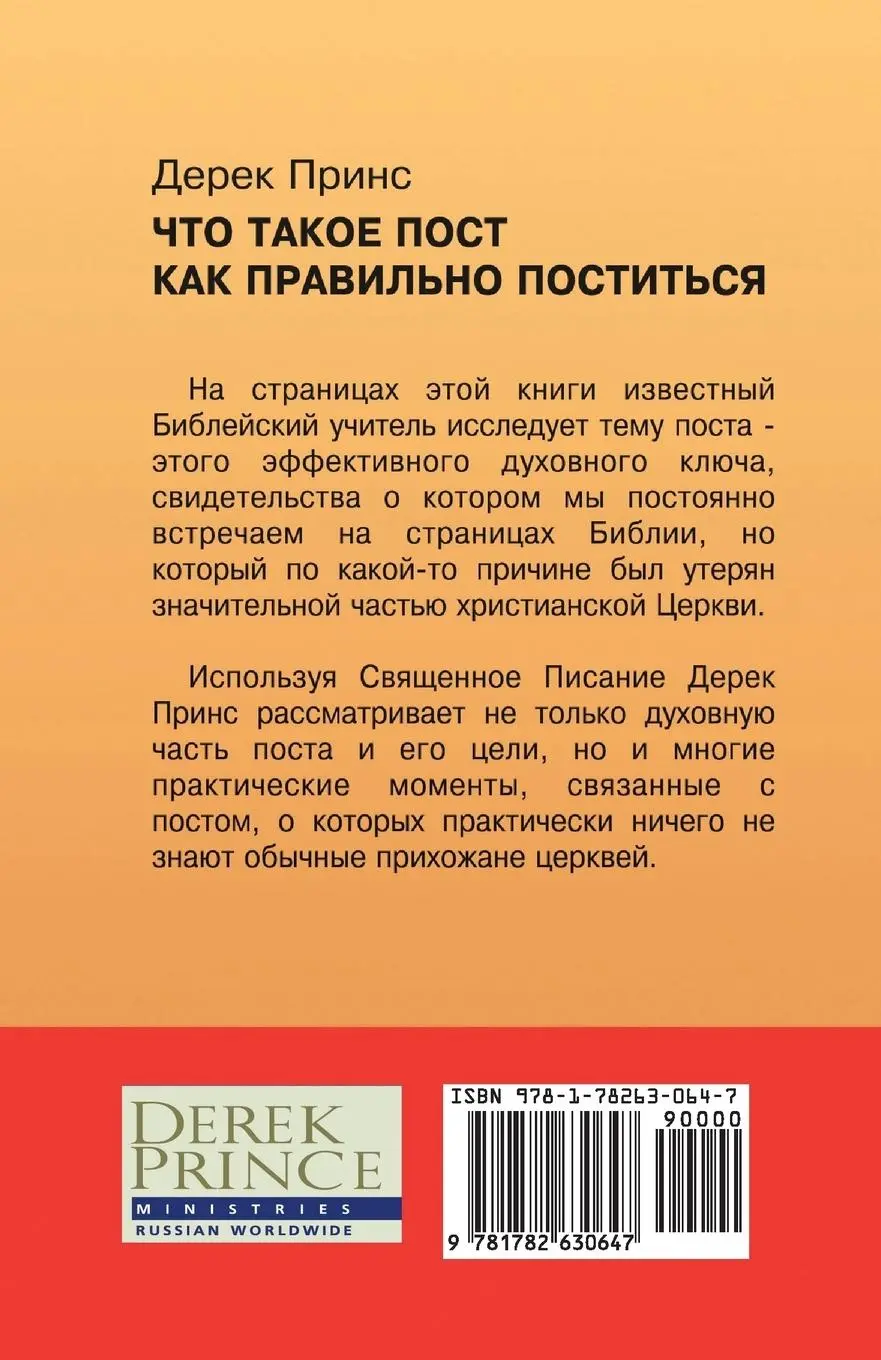 Rückseite: 9781782630647 | Fasting And How To Fast Successfully - RUSSIAN | Derek Prince | Buch