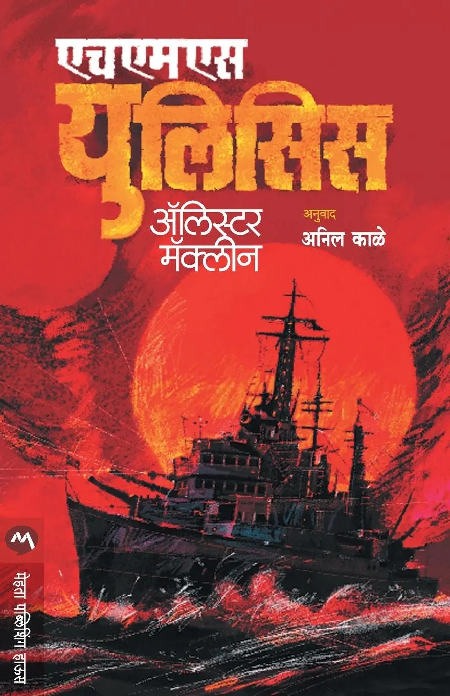 Cover: 9789353173647 | HMS ULYSSES | Alistair Maclean | Taschenbuch | Kartoniert / Broschiert