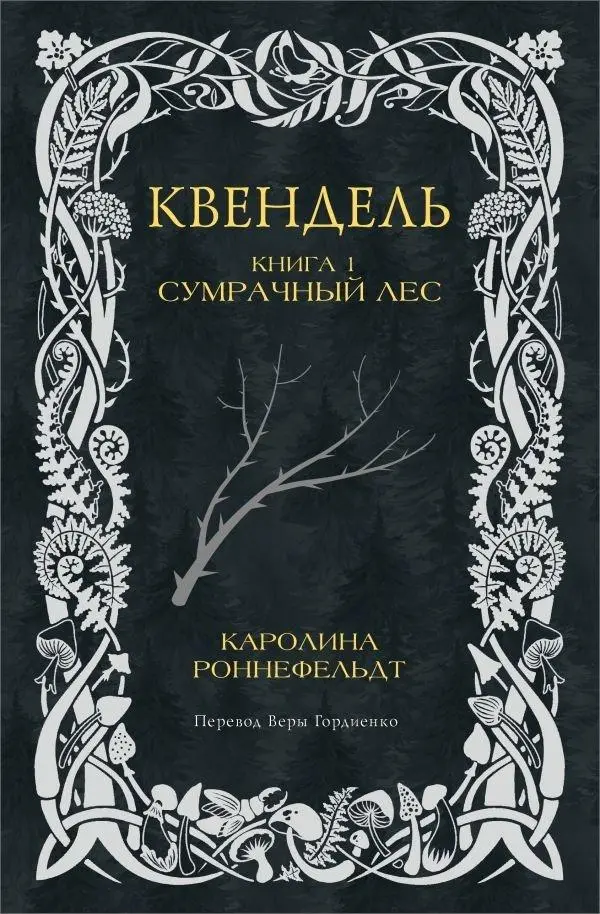 Cover: 9785171614447 | Kvendel'. Kniga 1. Sumrachnyj les | Caroline Ronnefeldt | Buch | 2024