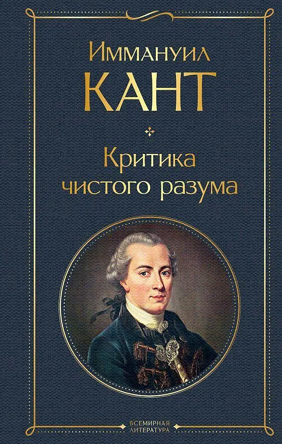 Kant, Immanuel: Kritika chistogo razuma