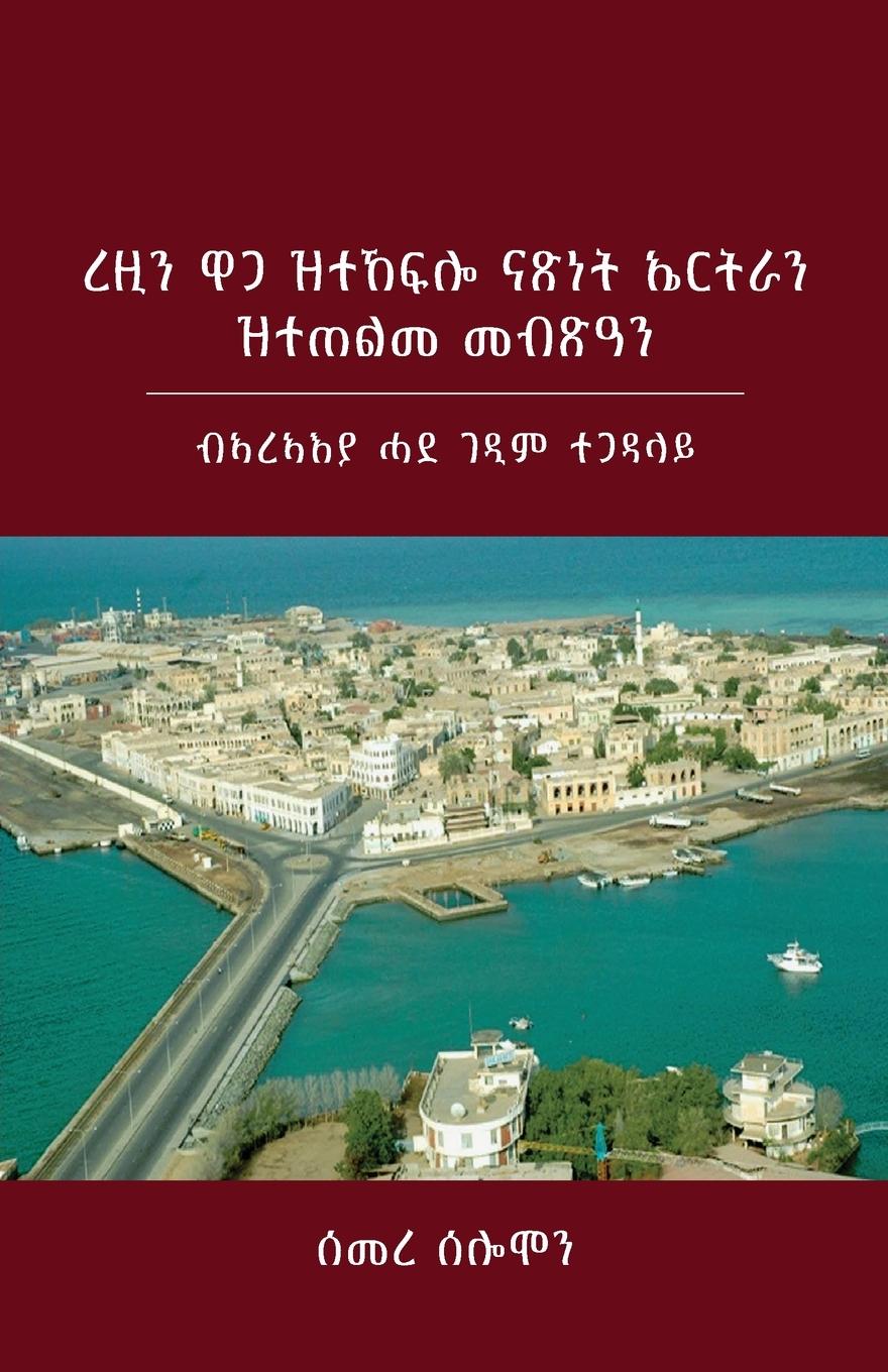 Cover: 9798218496647 | Eritrea's Hard-Won Independence and Unmet Expectations | Solomon