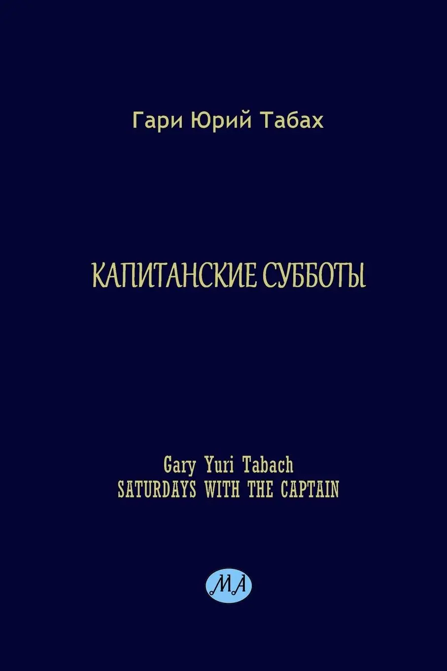 Cover: 9781936581948 | Saturdays with the CAPTAIN | Gary Yuri Tabach | Taschenbuch | Russisch
