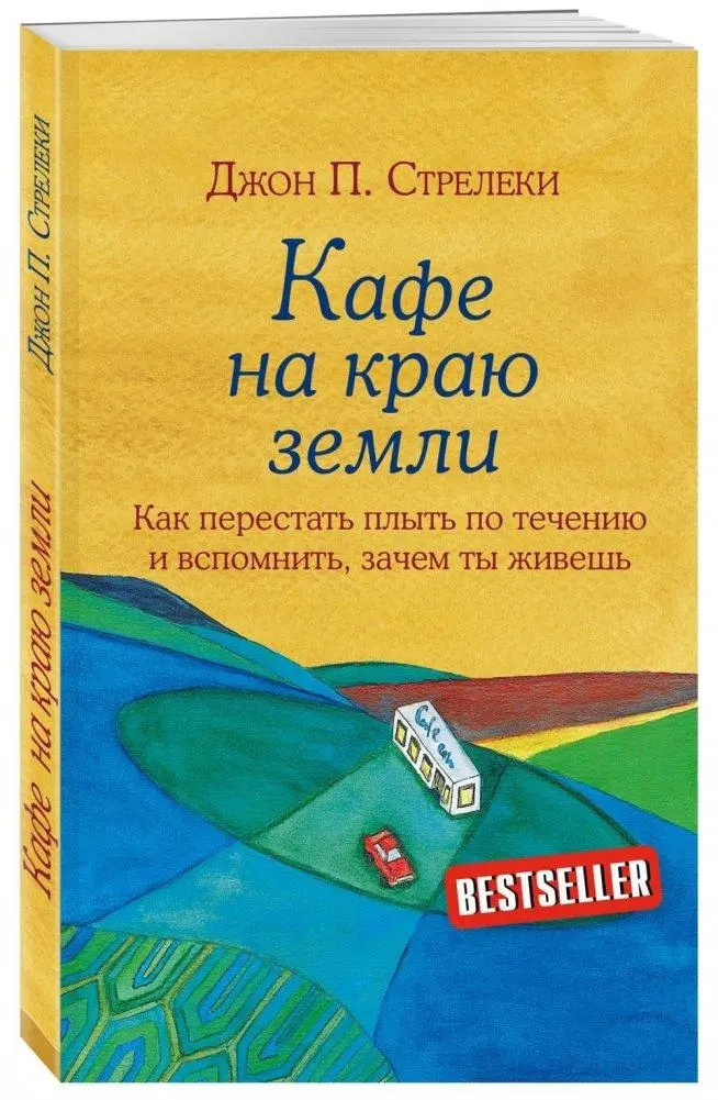 Cover: 9785699973248 | Kafe na kraju zemli. Kak perestat' plyt' po techeniju i vspomnit',...