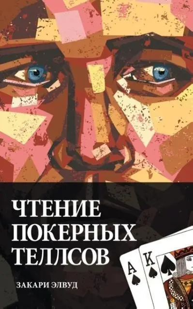 Cover: 9780984033348 | Reading Poker Tells (Russian Edition) | Zachary Elwood | Taschenbuch