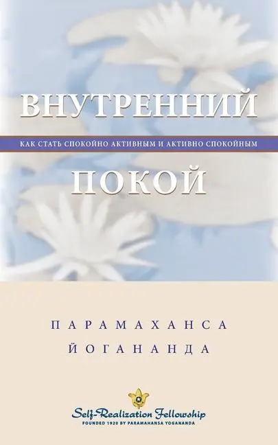 Cover: 9780876124048 | Inner Peace - Russian | Paramahansa Yogananda | Taschenbuch | Russisch