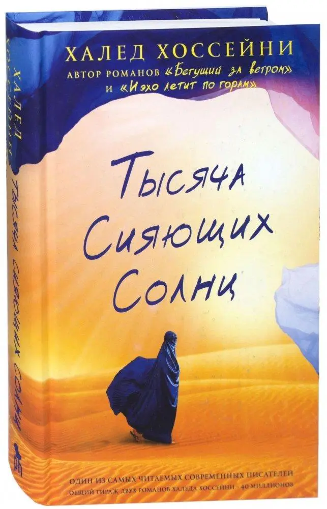Cover: 9785864716748 | Tysjacha sijajushhih solnc | Khaled Hosseini | Buch | Russisch | 2024