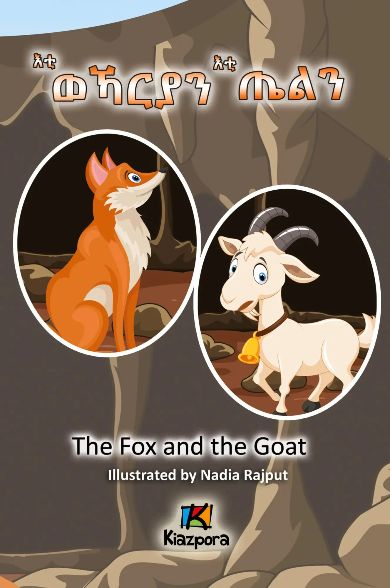 Cover: 9781946057648 | Eti'WeKarya'n Eti'TiEl'n - Tigrinya Children's Book - The Wolf and...