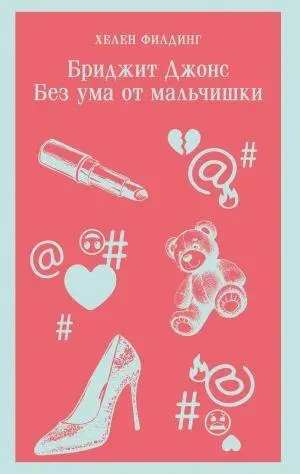 Bridzhit Dzhons. Bez uma ot mal'chishki (#3)