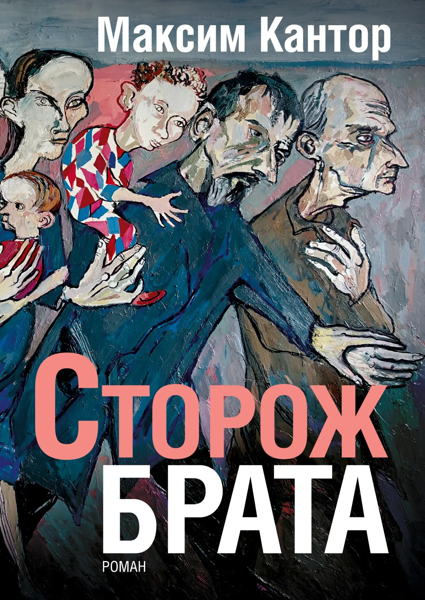 Cover: 9783689598648 | Storozh brata | Maxim Kantor | Buch | Russisch | 2025
