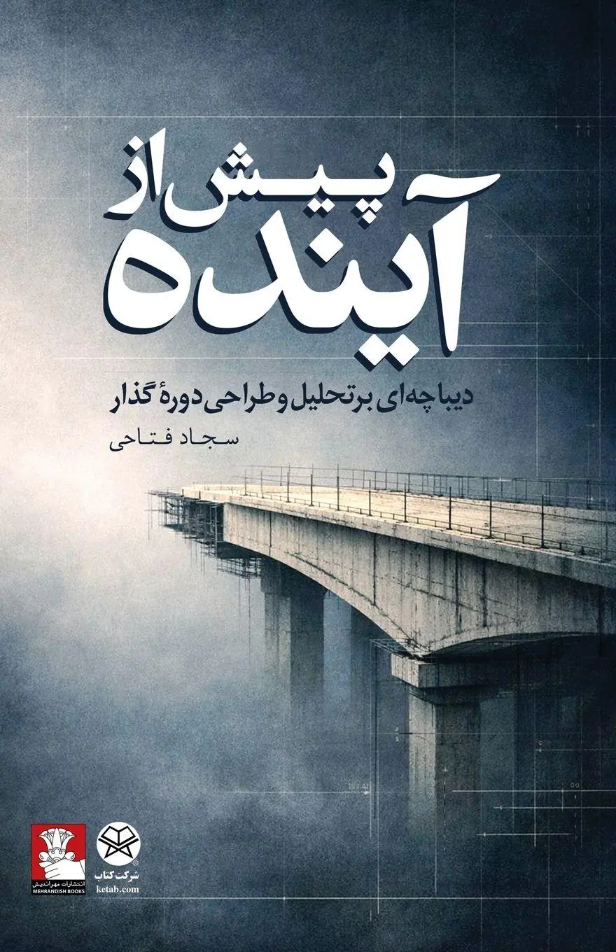 Cover: 9786228158648 | Before the Future | Sajjad Fattahi | Taschenbuch | Persisch | 2026