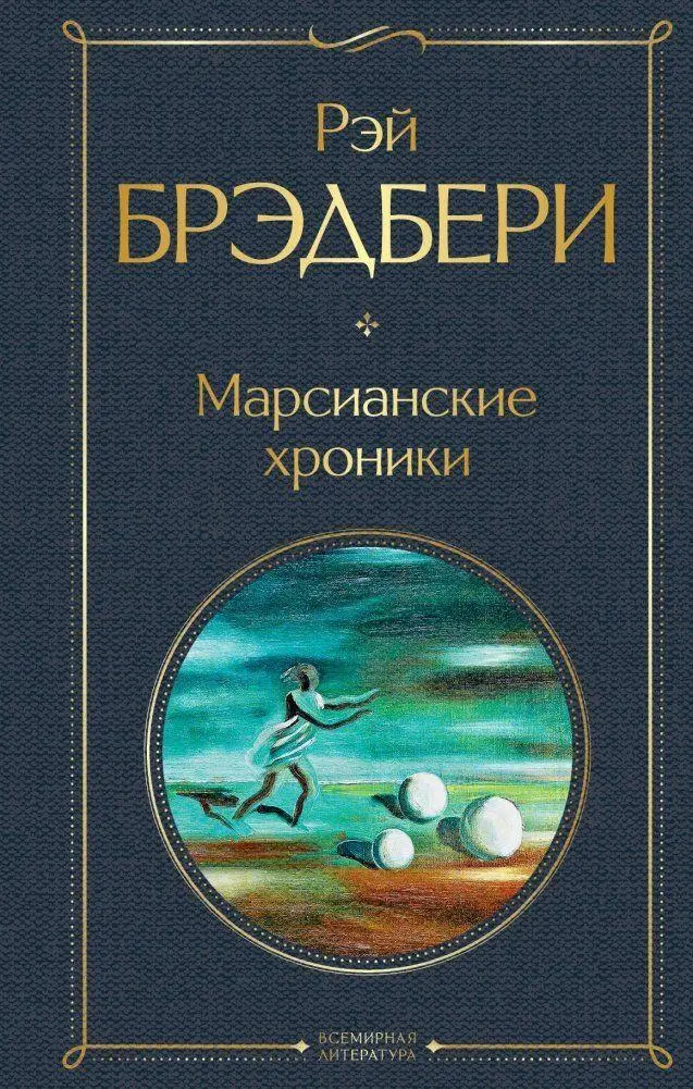 Cover: 9785041172749 | Marsianskie hroniki | Ray Bradbury | Buch | Russisch | 2022