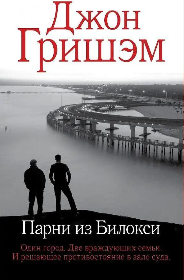 Parni iz Biloksi