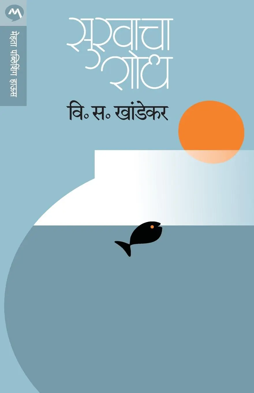 Cover: 9788177665949 | SUKHACHA SHODH | V. S. Khandekar | Taschenbuch | Marathi