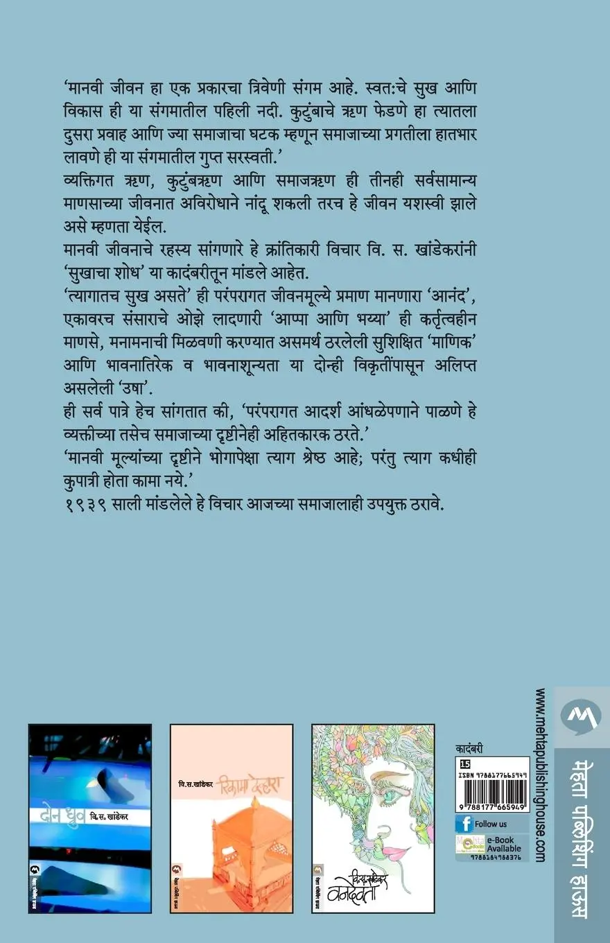 Rückseite: 9788177665949 | SUKHACHA SHODH | V. S. Khandekar | Taschenbuch | Marathi