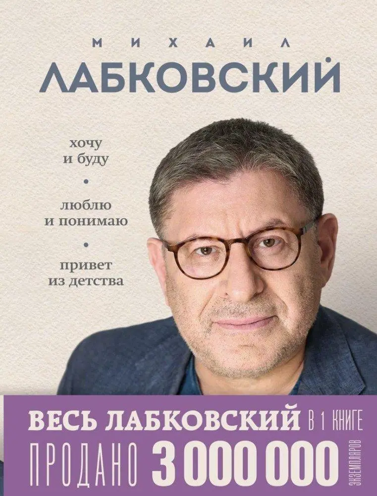 Cover: 9785041966249 | VeS' LABKOVSKIJ v odnoj knige. Hochu i budu. Ljublju i ponimaju....
