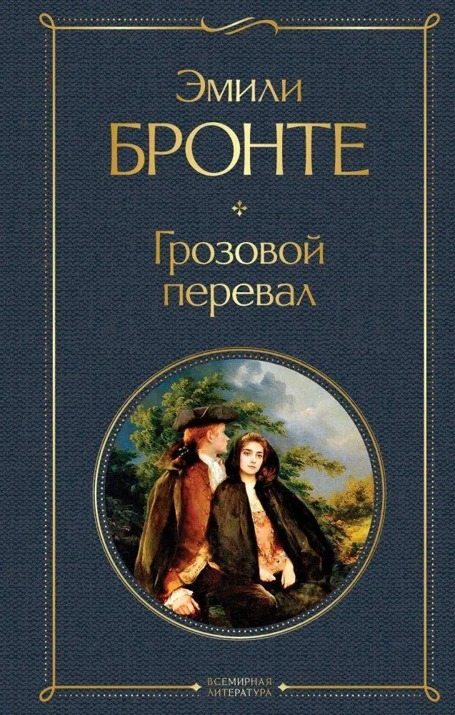 Cover: 9785041178949 | Grozovoj pereval | Emily Brontë | Buch | Russisch | 2022