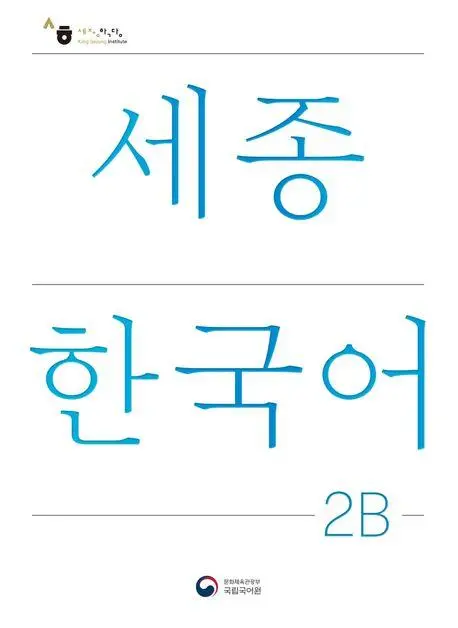 Cover: 9788997134250 | Sejong Korean Student Book 2B - Korean Version | Free MP3 Download