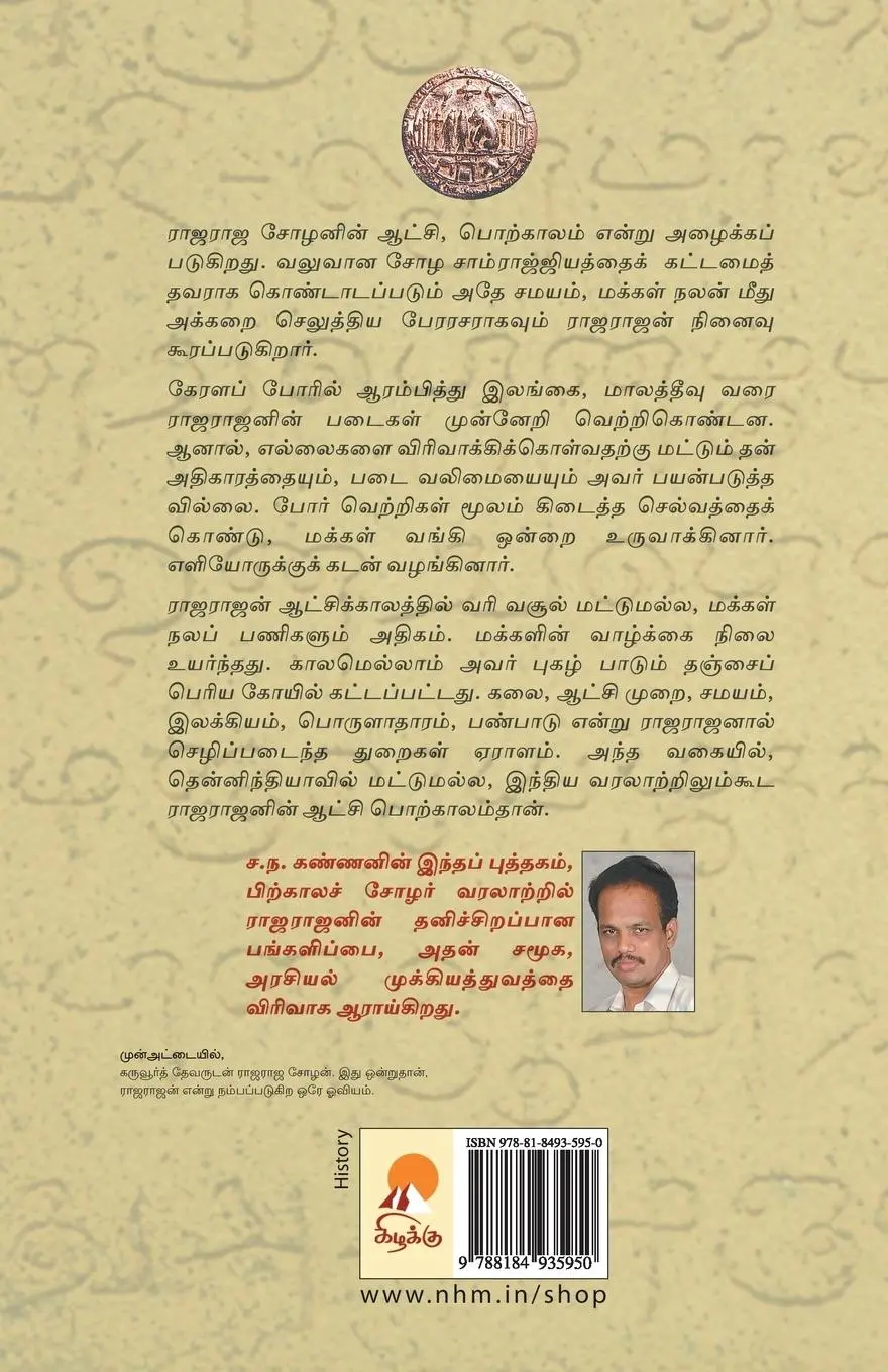 Rückseite: 9788184935950 | Rajaraja Chozhan | Sa. Na. Kannan | Taschenbuch | Tamil | 2010