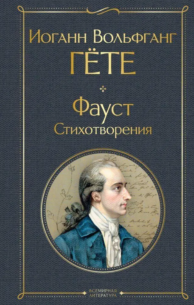 Cover: 9785042106750 | Faust. Stihotvorenija | Johann Wolfgang Goethe | Buch | Russisch