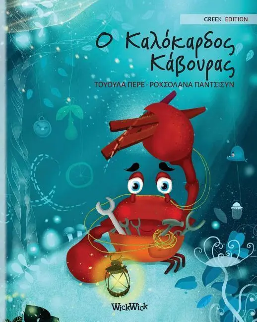 Cover: 9789527107850 | Ο Καλόκαρδος...